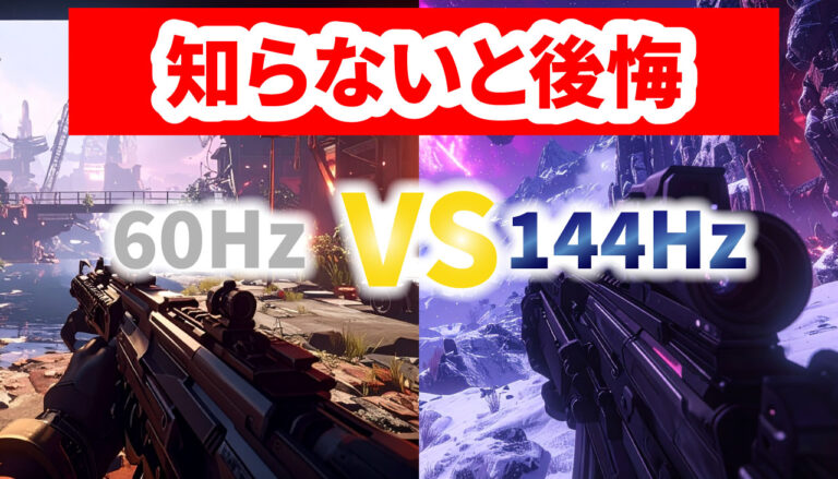 リフレッシュレートとは？知らずに買うと後悔する3つの罠