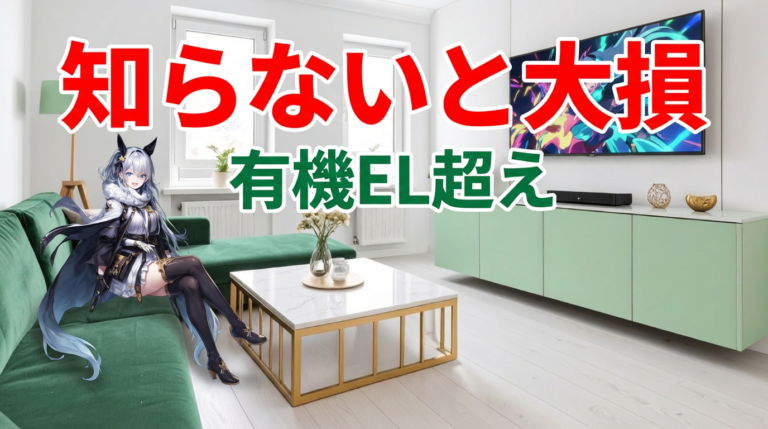 【2026年最新】ミニLEDテレビおすすめ13選|有機EL超え確定!?選び方の3つの失敗
