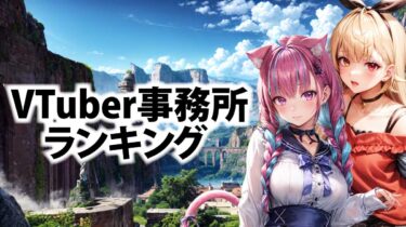 【2025年版】VTuber事務所ランキング！人気TOP13を徹底比較