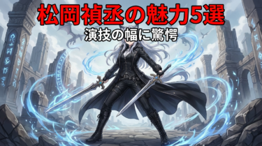 2026松岡禎丞の凄さがわかる！キリト～伊之助まで代表作ガイド