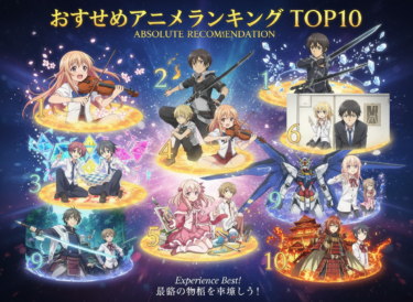 【2025年版】個人的におすすめしたいアニメランキングTOP20