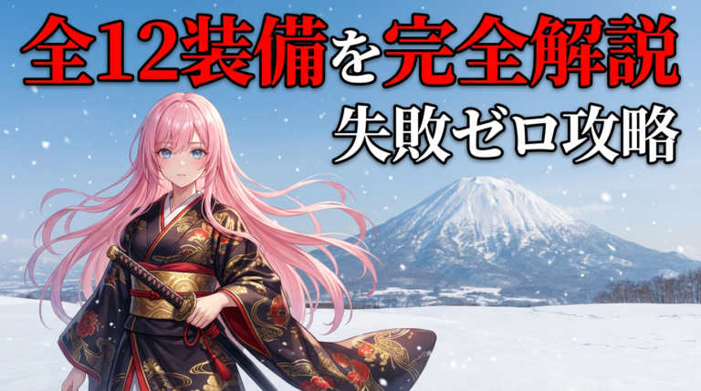 ゴーストオブヨウテイ最強装備攻略まとめ｜鎧・護符・武器の組み合わせ解説