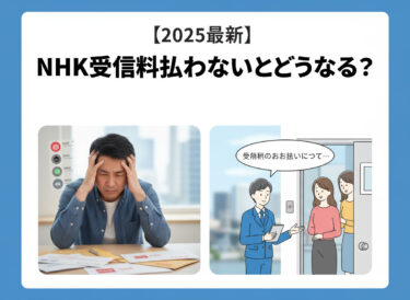 【2025最新】NHK受信料払わないとどうなる？