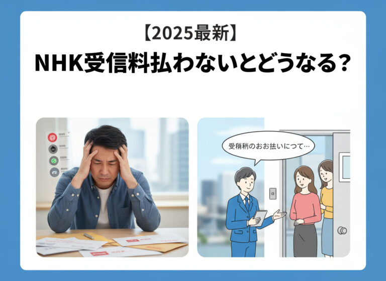 【2025最新】NHK受信料払わないとどうなる？