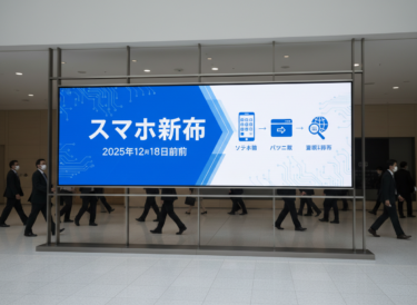 スマホ新法とは?2025年12月18日施行で何が変わる?