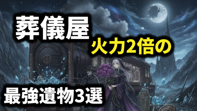 【ナイトレイン】葬儀屋おすすめ遺物|火力2倍の最強ビルド3選