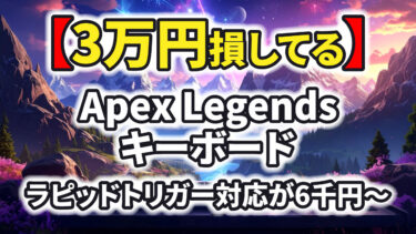 【6千円〜】Apexにおすすめキーボード10選｜ゴールド→ダイヤ到達者続出の理由