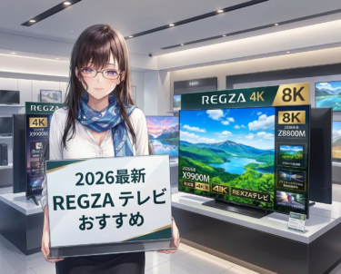 【2026最新】REGZAテレビおすすめ8選｜損しない選び方