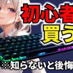【知らないと後悔】ゲーミングキーボードおすすめ17選｜プロが選ぶ決定版