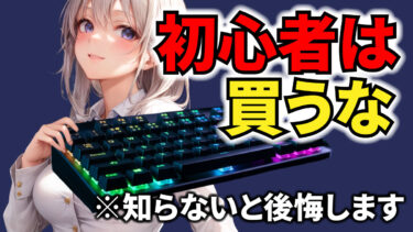 【知らないと後悔】ゲーミングキーボードおすすめ17選｜プロが選ぶ決定版