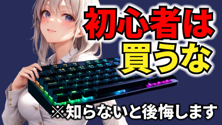 【知らないと後悔】ゲーミングキーボードおすすめ17選｜プロが選ぶ決定版