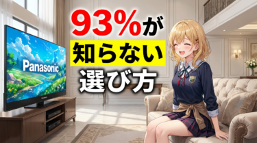 【93%が知らない】パナソニックテレビおすすめ7選｜マニアの選び方