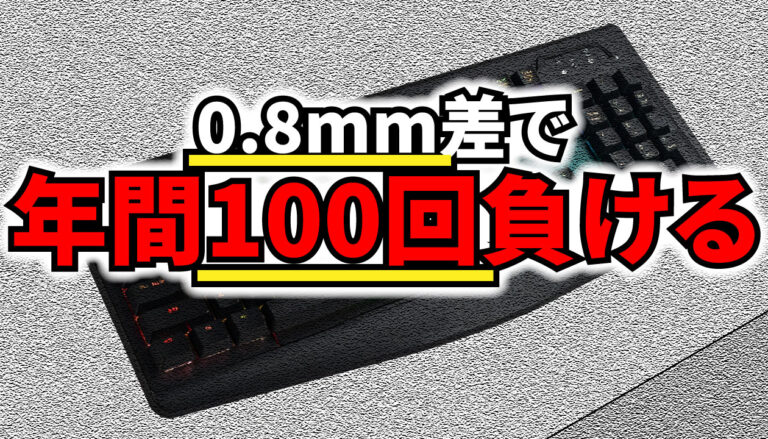 銀軸キーボードおすすめ10選│0.8mm差で年間100回負けてる事実