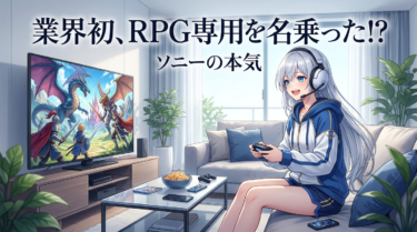 INZONE H6 AirがRPG向け!：開放型ヘッドセットの体験変化