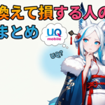 UQモバイルから楽天モバイルへ乗り換え、後悔しない完全ガイド