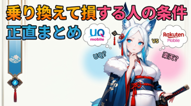 UQモバイルから楽天モバイルへ乗り換え、後悔しない完全ガイド
