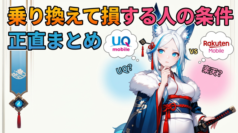 UQモバイルから楽天モバイルへ乗り換え、後悔しない完全ガイド