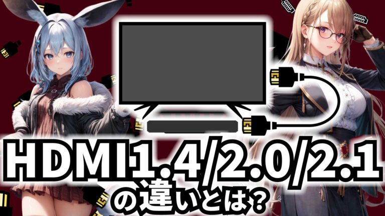 知らないと損！HDMI1.4/2.0/2.1違いおすすめ徹底解説