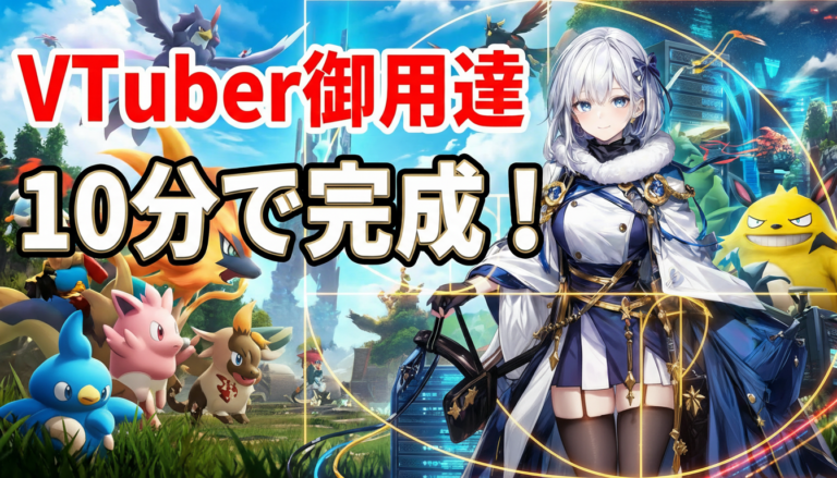 VTuber配信で話題!コノハなら10分でパルワールドサーバー完成