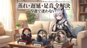 ゲーミングヘッドセット9選【2026年】FPS・RPG・快適性で選ぶ最適な1台