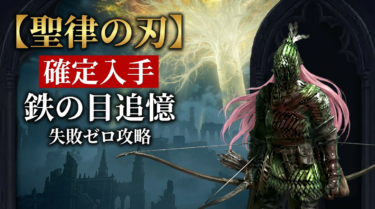 【聖律の刃確定】鉄の目追憶を失敗ゼロ攻略｜ナイトレイン
