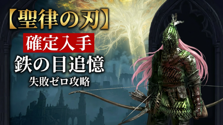 【聖律の刃確定】鉄の目追憶を失敗ゼロ攻略｜ナイトレイン