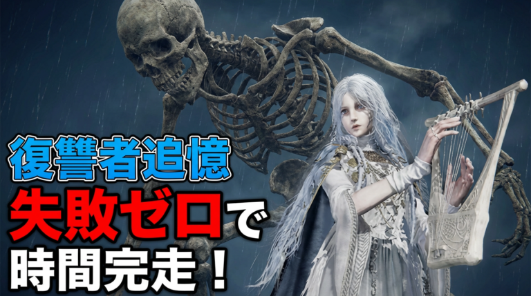 復讐者追憶を失敗ゼロで攻略！解放条件と全8Chapter完全解説｜ナイトレイン