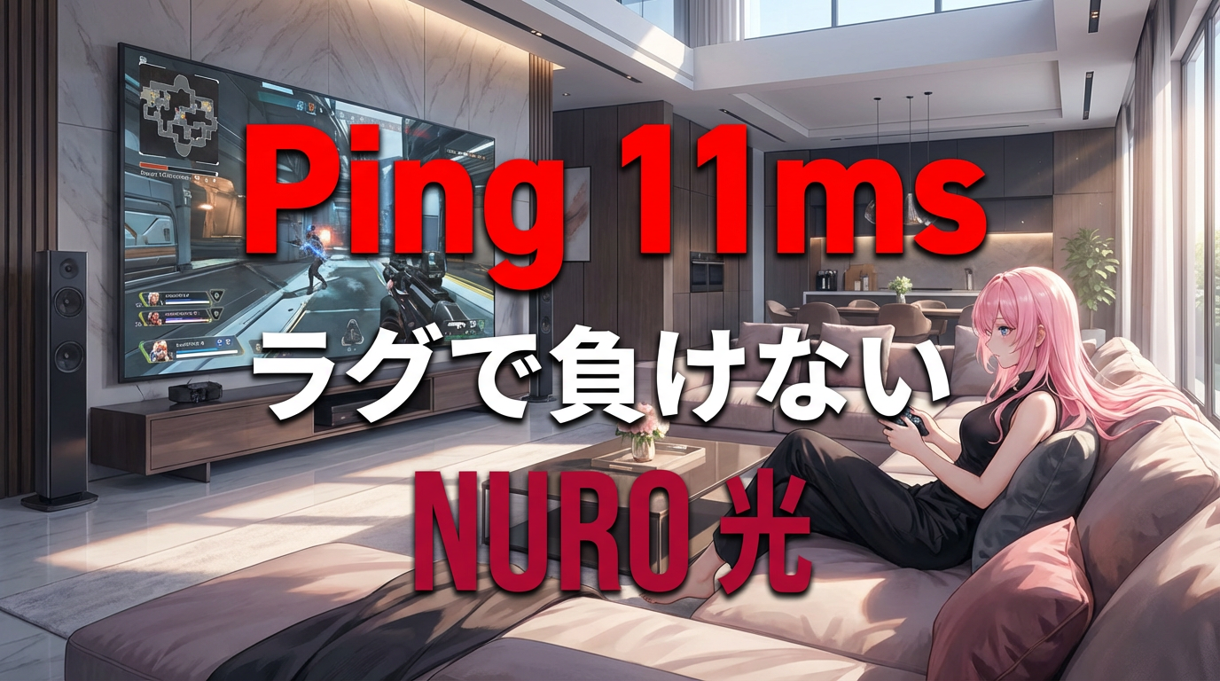 NURO光×ゲーム｜85,000円還元中！勝つための回線はこれ一択