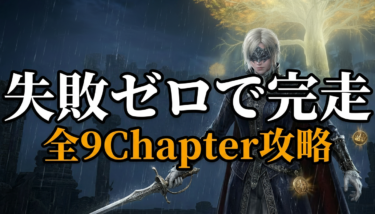 【ナイトレイン】レディ追憶攻略｜全9Chapter解放条件と3つの遺物完全ガイド