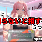 SteelSeries Apex Pro Mini JP レビュー｜買う前に知るべき5つの真実