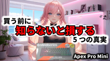 SteelSeries Apex Pro Mini JP レビュー｜買う前に知るべき5つの真実