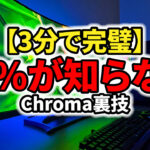 【保存版】Razer Chroma RGB使い方｜3分で完璧設定できる