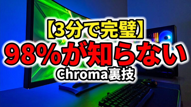 【保存版】Razer Chroma RGB使い方｜3分で完璧設定できる