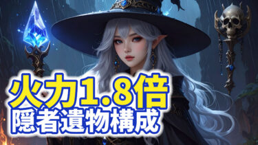 ナイトレイン隠者攻略｜深度5クリア者が教える遺物構成