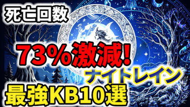 【死亡回数が激減】ナイトレインおすすめキーボード10選