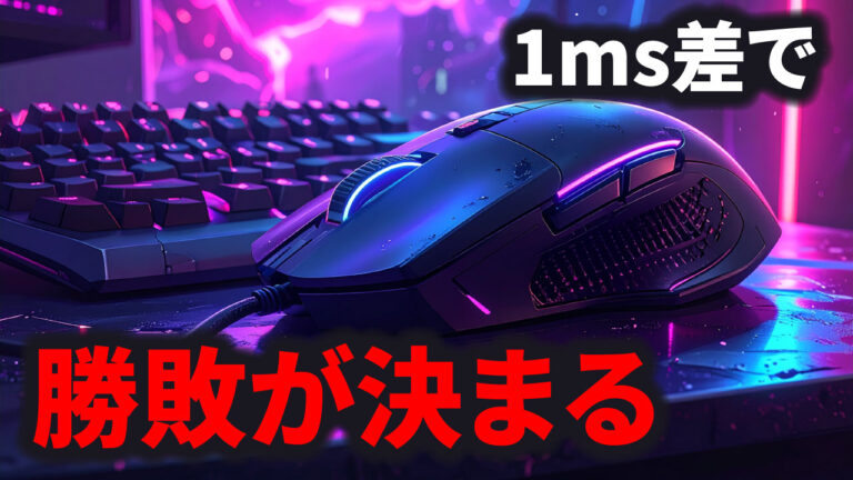 ポーリングレートとは？1ms差が勝敗を分ける理由