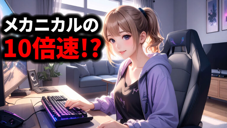 オプティカルスイッチとは?光速0.2ms反応の秘密【2026年版】