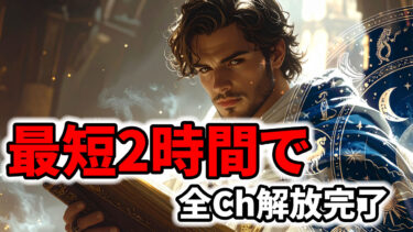 【最速攻略】学者追憶の解放条件と全9Chapter完全ガイド|ナイトレイン