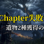 執行者の追憶攻略｜全7Chapter解放条件と2つの遺物報酬【ナイトレイン】