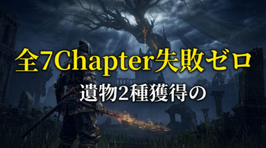 執行者の追憶攻略｜全7Chapter解放条件と2つの遺物報酬【ナイトレイン】