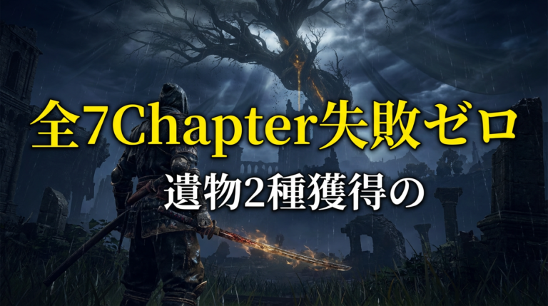 執行者の追憶攻略｜全7Chapter解放条件と2つの遺物報酬【ナイトレイン】