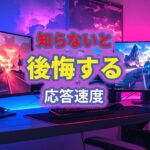 応答速度とは？初心者でもわかる選び方の完全ガイド