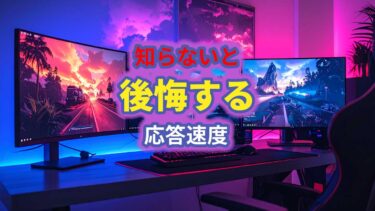 応答速度とは？初心者でもわかる選び方の完全ガイド