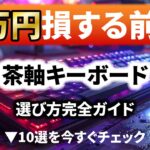 茶軸キーボードおすすめ10選｜3万円損する前に読むべき完全ガイド