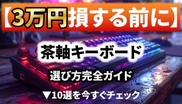 茶軸キーボードおすすめ10選｜3万円損する前に読むべき完全ガイド