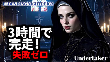 3時間で完走｜葬儀屋追憶の解放条件と失敗しない攻略【ナイトレイン】