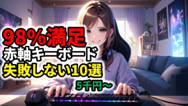 【98%が満足】赤軸キーボードおすすめ10選｜疲れない