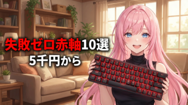 【2026年最新】赤軸キーボードおすすめ10選｜静かで疲れない