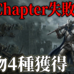 追跡者の追憶完全攻略｜全9Chapter解放条件と報酬遺物まとめ【ナイトレイン】