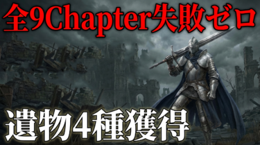 追跡者の追憶完全攻略｜全9Chapter解放条件と報酬遺物まとめ【ナイトレイン】